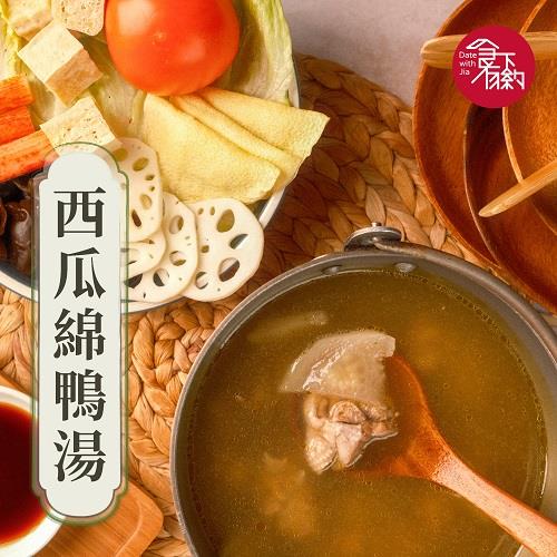 【冷凍店取-食下有約】西瓜綿鴨湯(800g(固形物200g))