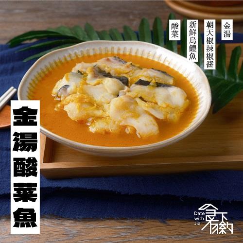 【冷凍店取-食下有約】金湯酸菜魚鍋(800g(固形物200g))