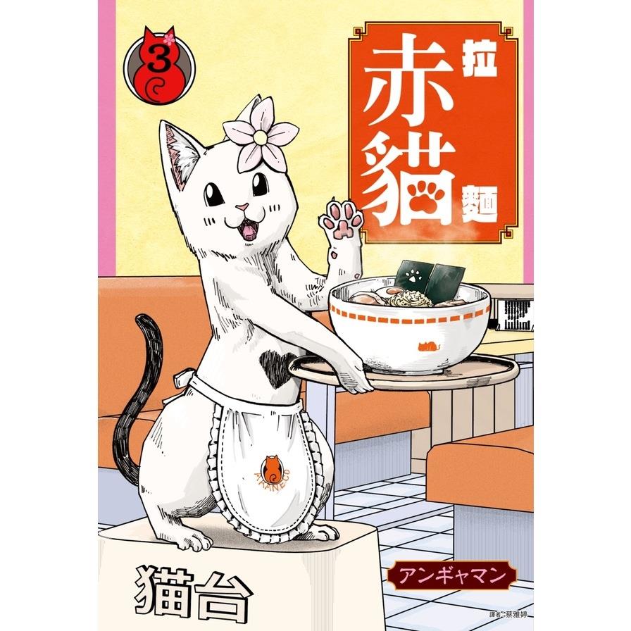 拉麵赤貓(3)