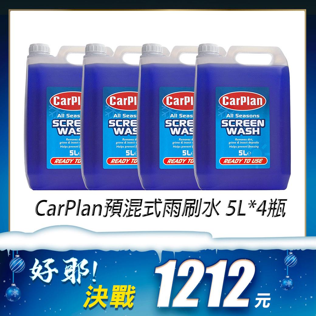 【雙12必BUY】英國CarPlan Screen Wash 預混式雨刷水 5L*4瓶