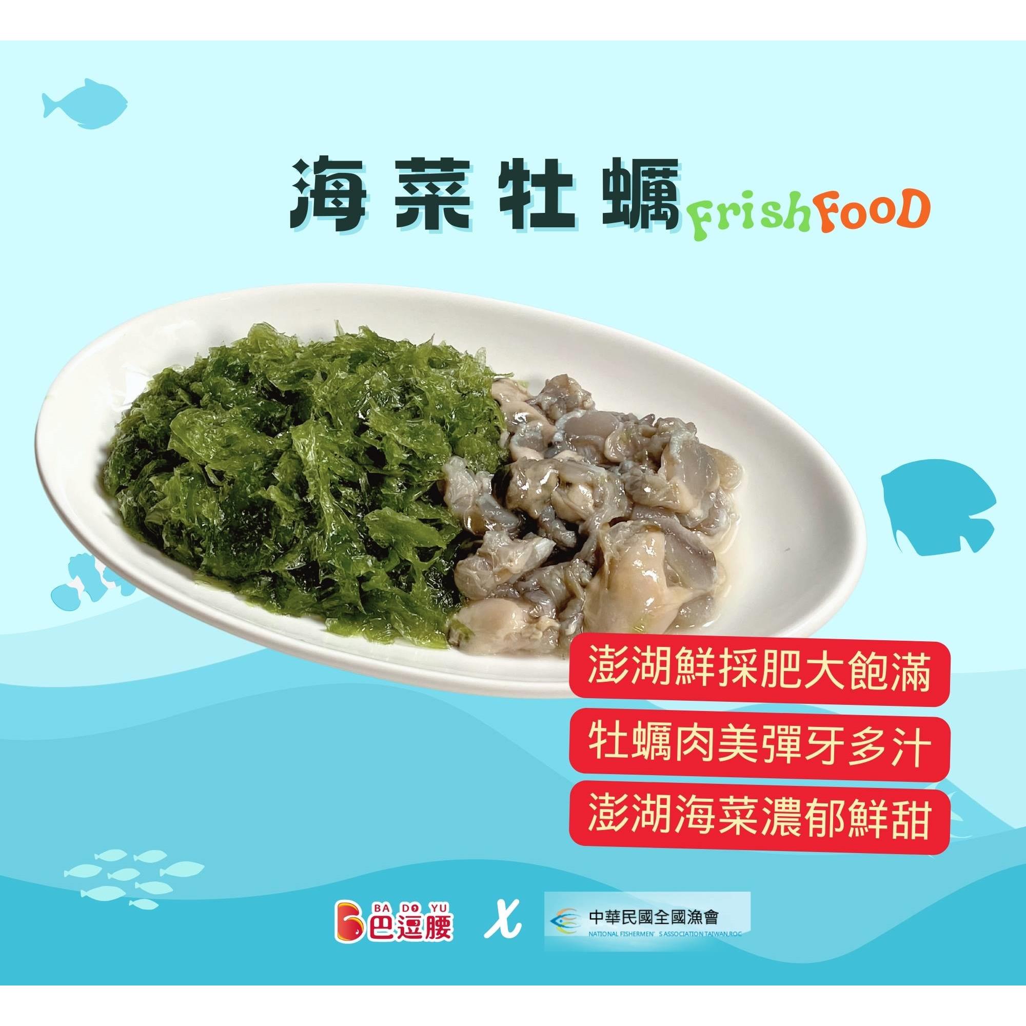 【全國漁會X巴逗腰】海菜牡蠣(150gx包)