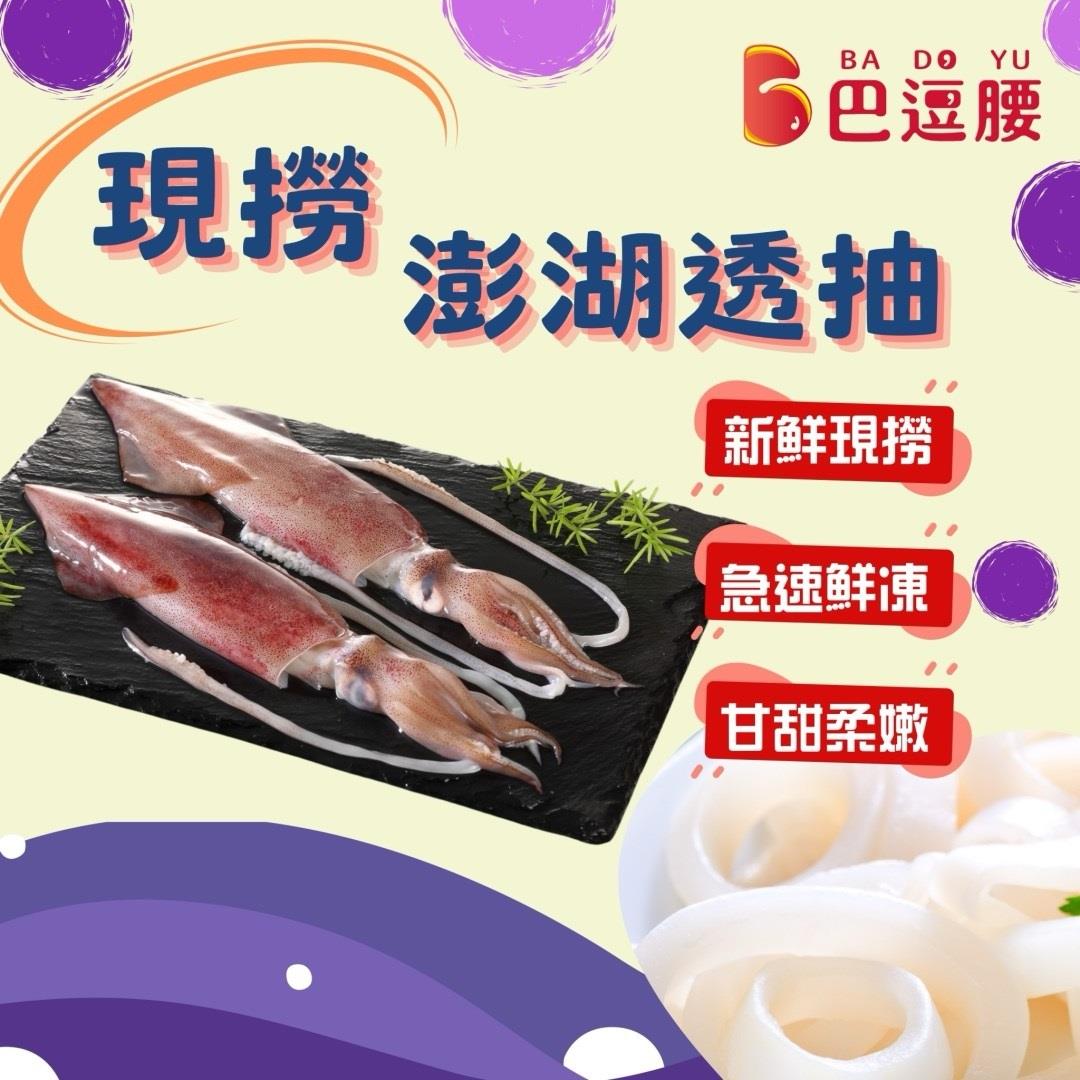 【冷凍店取-巴逗腰】澎湖現撈透抽(200g/2尾)