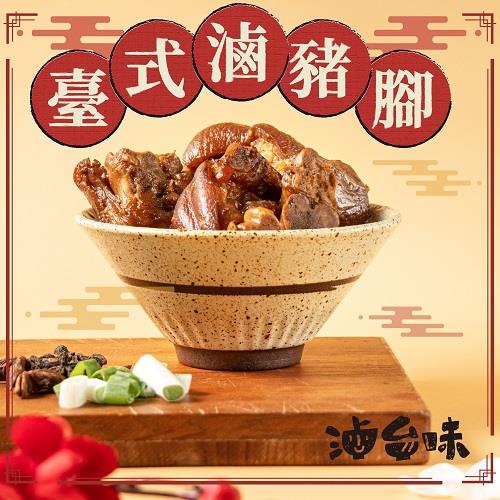 【冷凍店取-滷台味】台式滷豬腳(400g(固形物200g))