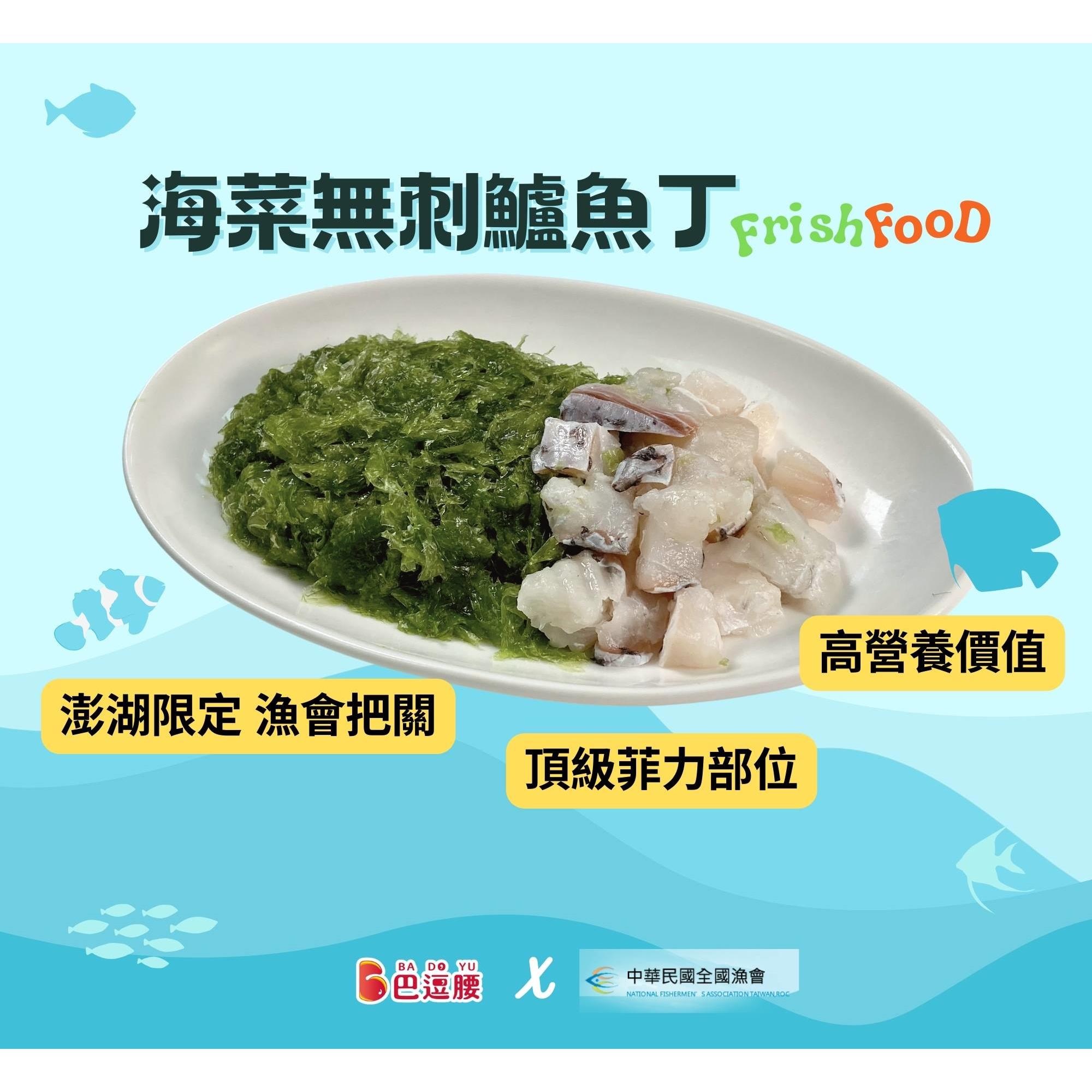 【全國漁會X巴逗腰】海菜無刺鱸魚丁(150gx包)