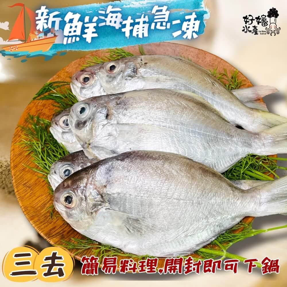 【好嬸水產】三去鮮香肉魚(2尾入)(280-340g(包冰率30%)/包)