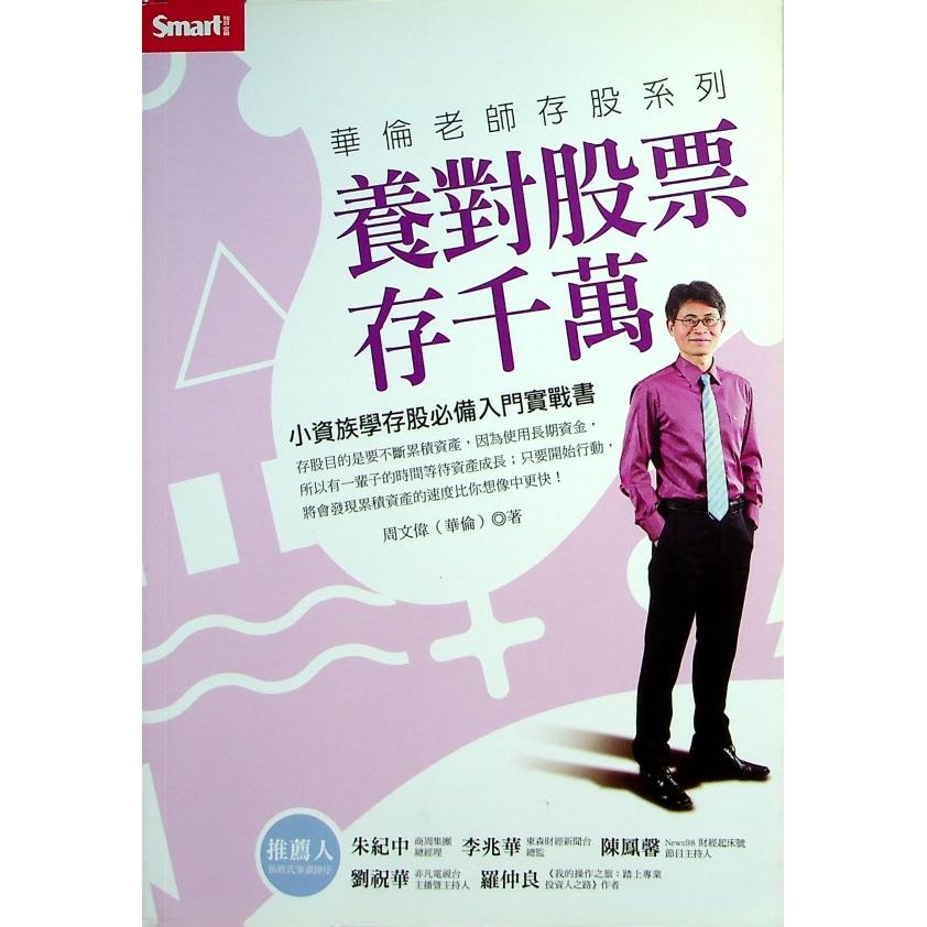 華倫老師存股系列 養對股票存千萬／周文偉（華倫） 著