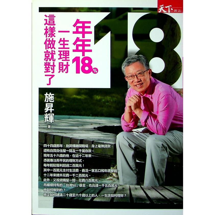 年年18%，一生理財這樣做就對了／施昇輝 著