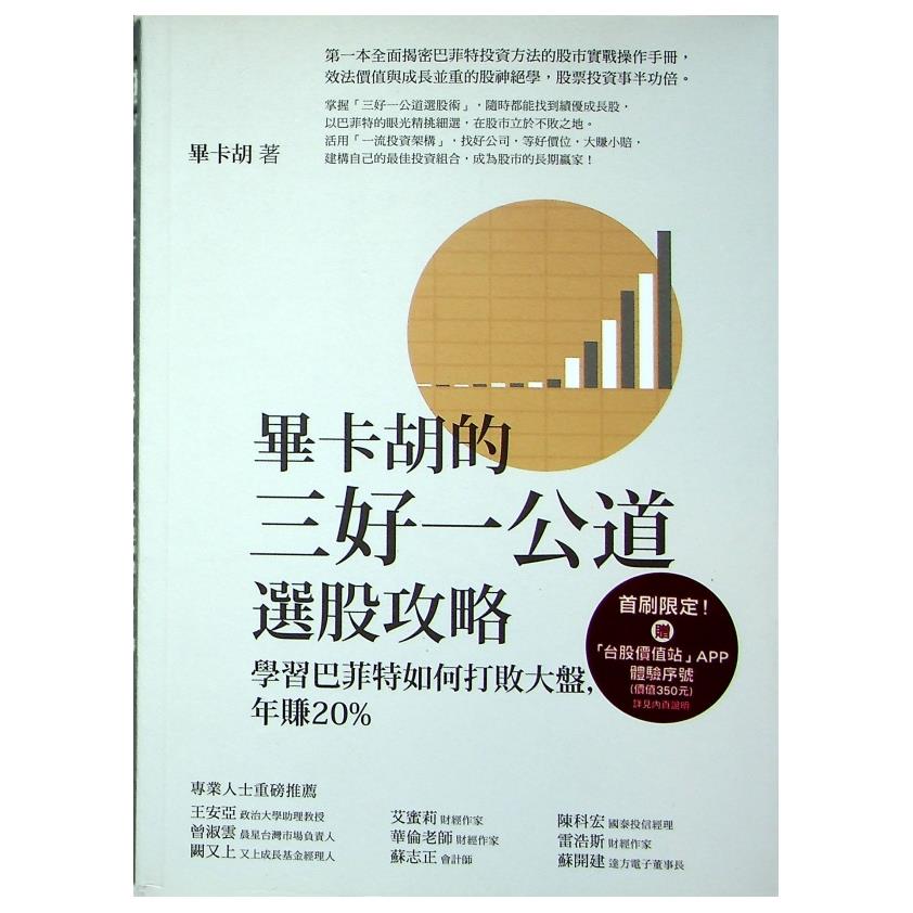 畢卡胡的三好一公道選股攻略：學習巴菲特如何打敗大盤，年賺20%／畢卡胡 著