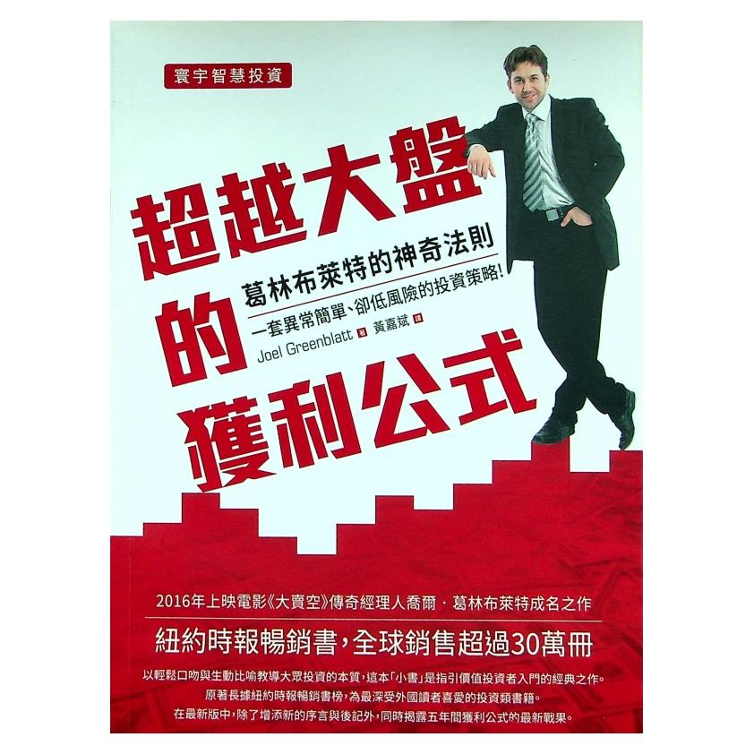 超越大盤的獲利公式：葛林布萊特的神奇法則／喬爾‧葛林布萊特 著 黃嘉斌 譯