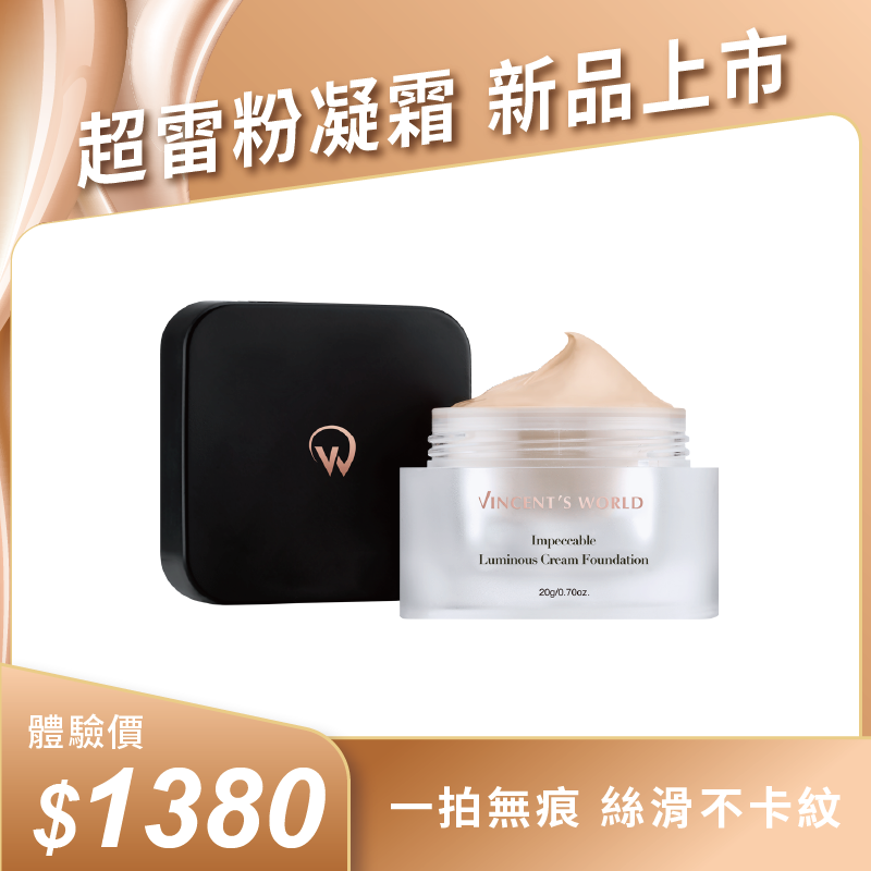 超雷粉凝霜｜一拍無痕 絲滑不卡紋 自然明亮好上手 瑕疵皮byebye！10秒還你天生好命肌😍 贈 超雷粉凝霜相應色體驗包