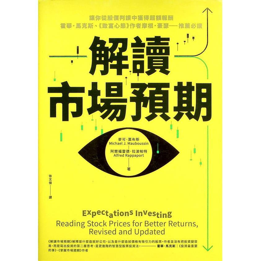 解讀市場預期：讓你從股價判讀中獲得超額報酬／麥可．莫布新 阿爾福雷德‧拉波帕特 著 徐文傑 譯