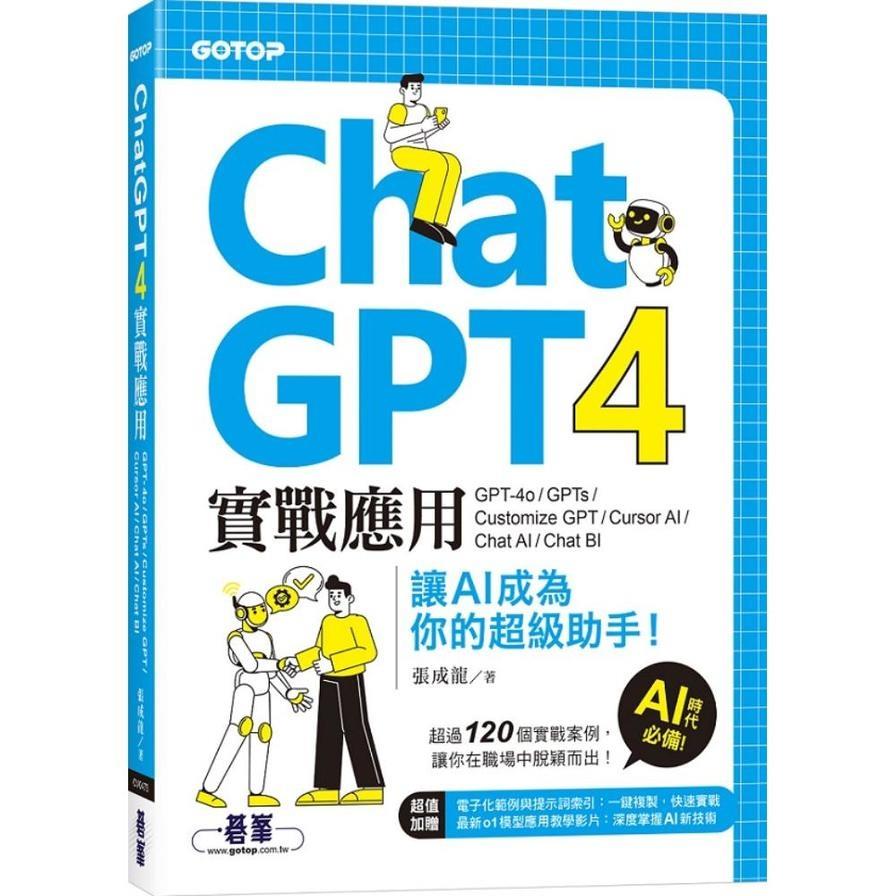ChatGPT 4實戰應用：GPT-4o、GPTs、Customize GPT、Cursor AI、Chat AI、Chat BI讓AI成為你的超級助手！