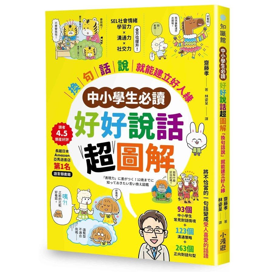 【中小學生必讀】好好說話超圖解：「換句話說」就能建立好人緣