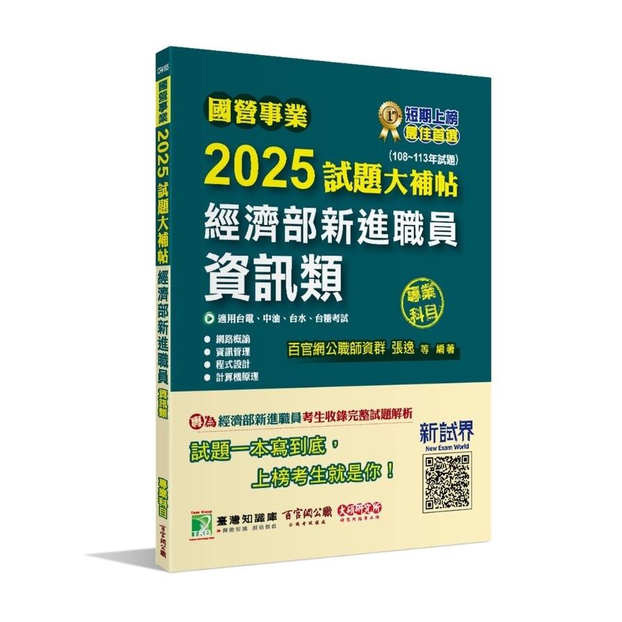 國營事業2025試題大補帖經濟部新進職員【資訊類】專業科目(108~113年試題)