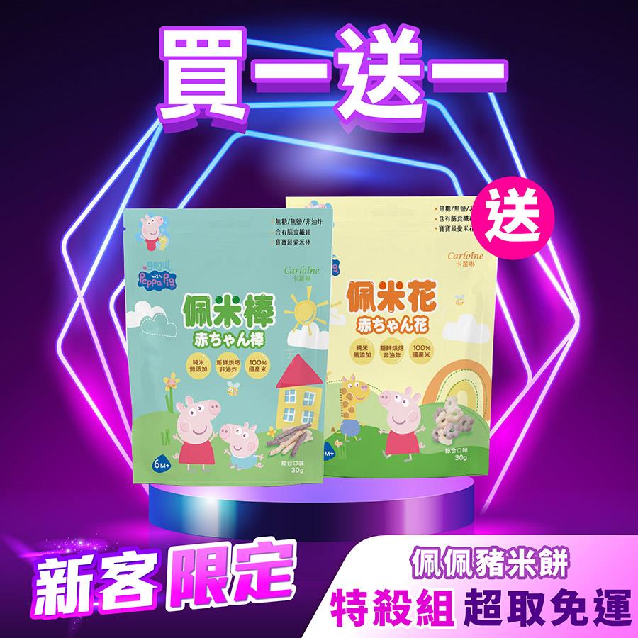 新客限定【買一送一】寶寶米餅 佩米棒１包 加碼送 佩米花１包｜每人限購一次