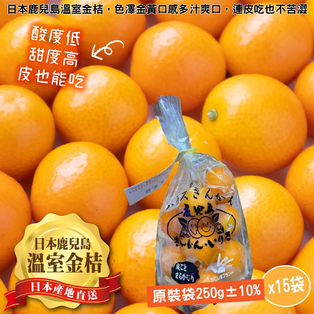 【廚鮮王-宅配】(免)15袋日本鹿兒島袋裝金桔(250g±10%/袋*15袋)