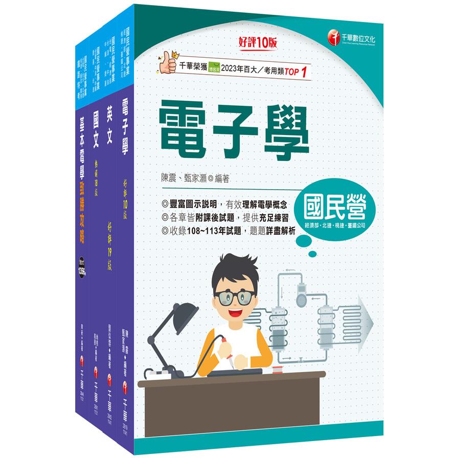2025台電招考(儀電運轉維護)課文版套書