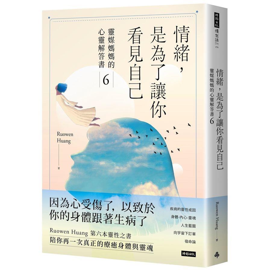 情緒，是為了讓你看見自己(靈媒媽媽的心靈解答書6)