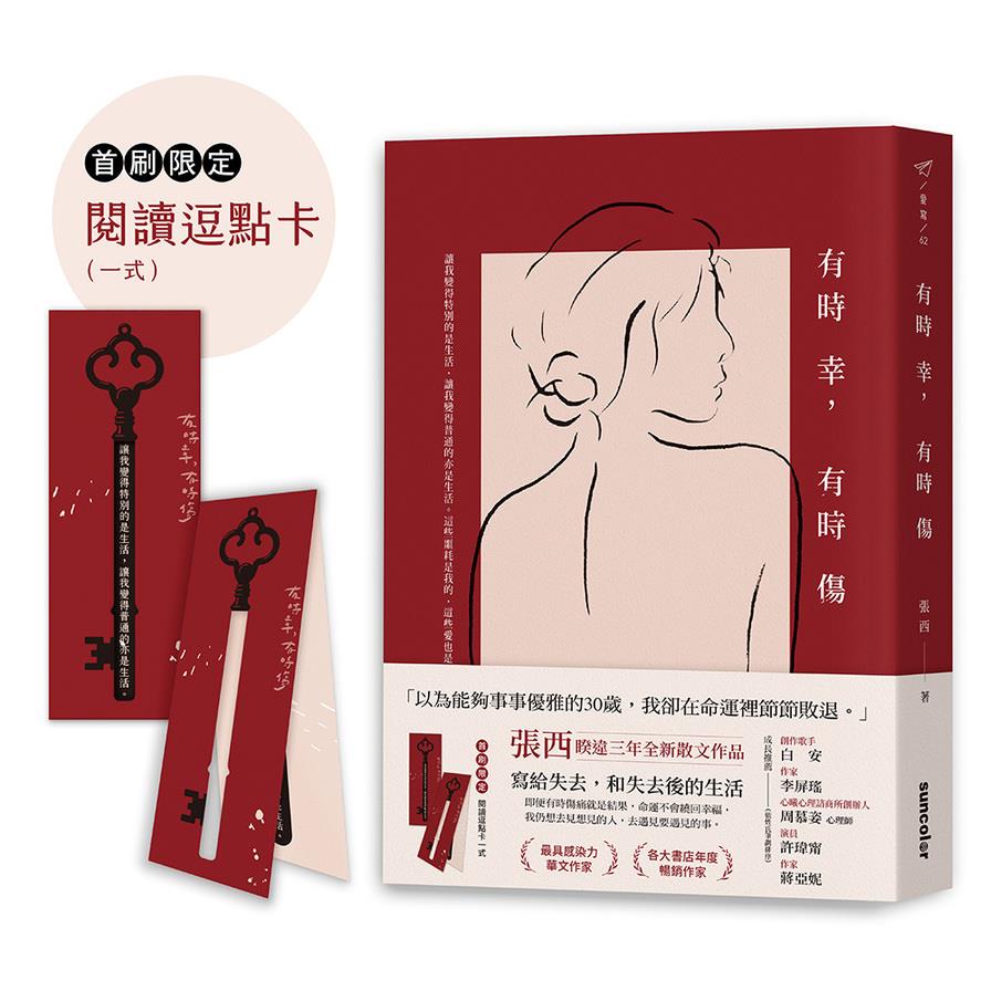 有時幸，有時傷【首刷限定「閱讀逗點卡」】