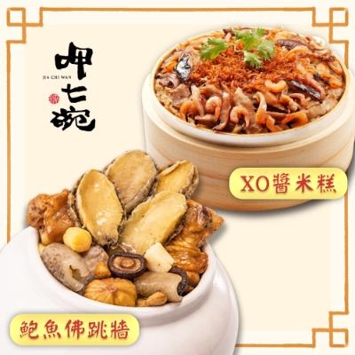 【呷七碗x吉晟嚴選】幸福年菜二道組(鮑魚佛跳牆+XO醬米糕/雙參燉雞湯+櫻花蝦米糕/紅燒干貝魚翅羹+干貝米糕/魷魚螺肉蒜+萬巒豬腳/上乘佛跳牆+東坡肉) 年菜預購-廠商直送