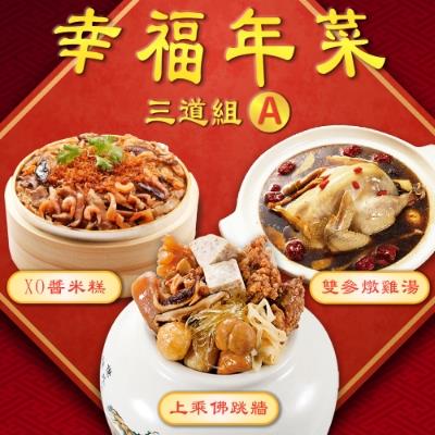 【呷七碗】幸福年菜三道組A(佛跳牆+XO醬米糕+雙蔘燉雞湯) 年菜預購-廠商直送