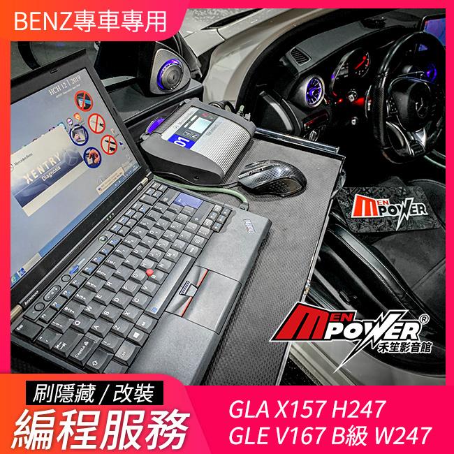 賓士 開隱藏 小改前 GLA X157 H247 GLE V167 B級 W247 禾笙影音館