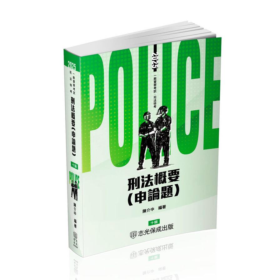 刑法概要(申論題)(10版)(一般警察考試/司法特考)505GB