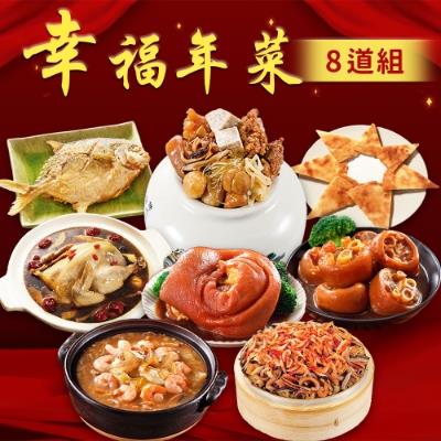 【呷七碗】幸福年菜八道組(上乘佛跳牆+櫻花蝦米糕+魚翅羹+炸金鯧+雙參燉雞湯+家氏滷金牌蹄膀+家氏滷珍珠腳+月亮蝦餅)年菜預購-廠商直送