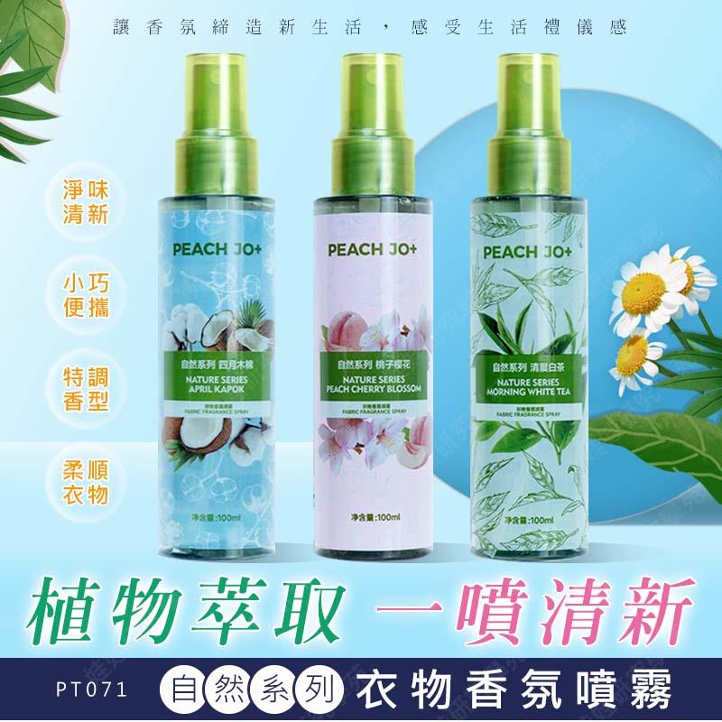 ㊣娃娃研究學苑㊣自然香氛衣物噴霧 香氛噴霧 衣物居家噴霧 除臭 花香果香淡香 去除異味 自然帶體香(PT071)