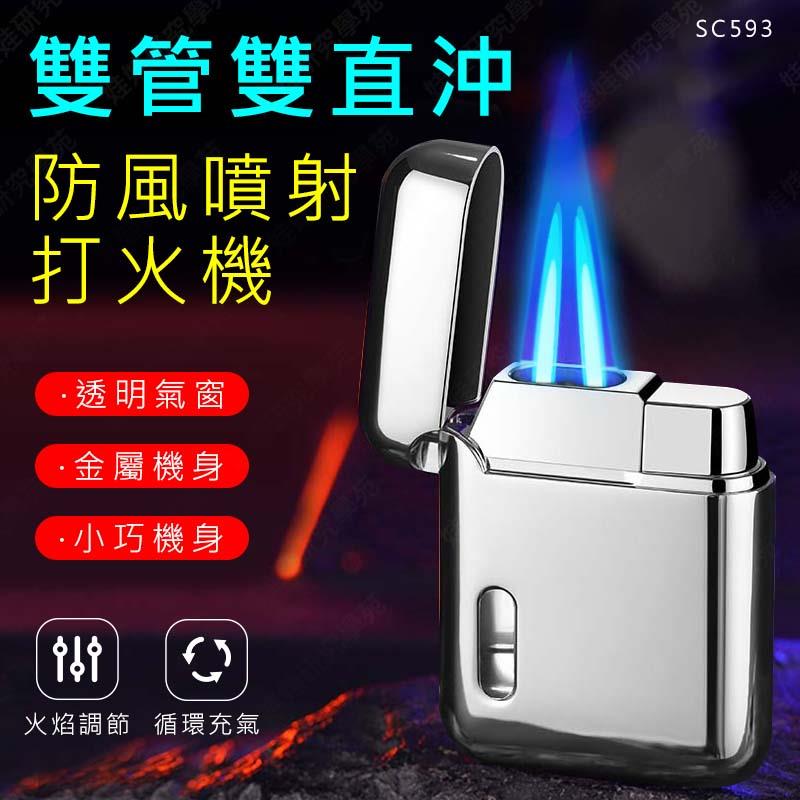 ㊣娃娃研究學苑㊣雙管雙直沖防風噴射打火機 雙火焰 直沖打火機 防風打火機 噴射 金屬 充氣打火機(SC573)
