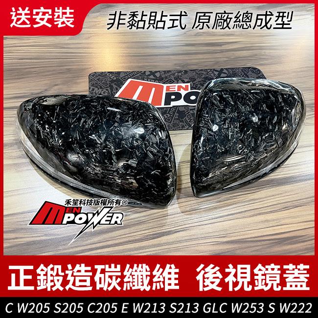 送安裝 C W205 S205 C205 E W213 S213 GLC W253 S W222 正鍛造碳纖維 後視鏡蓋 禾笙影音館