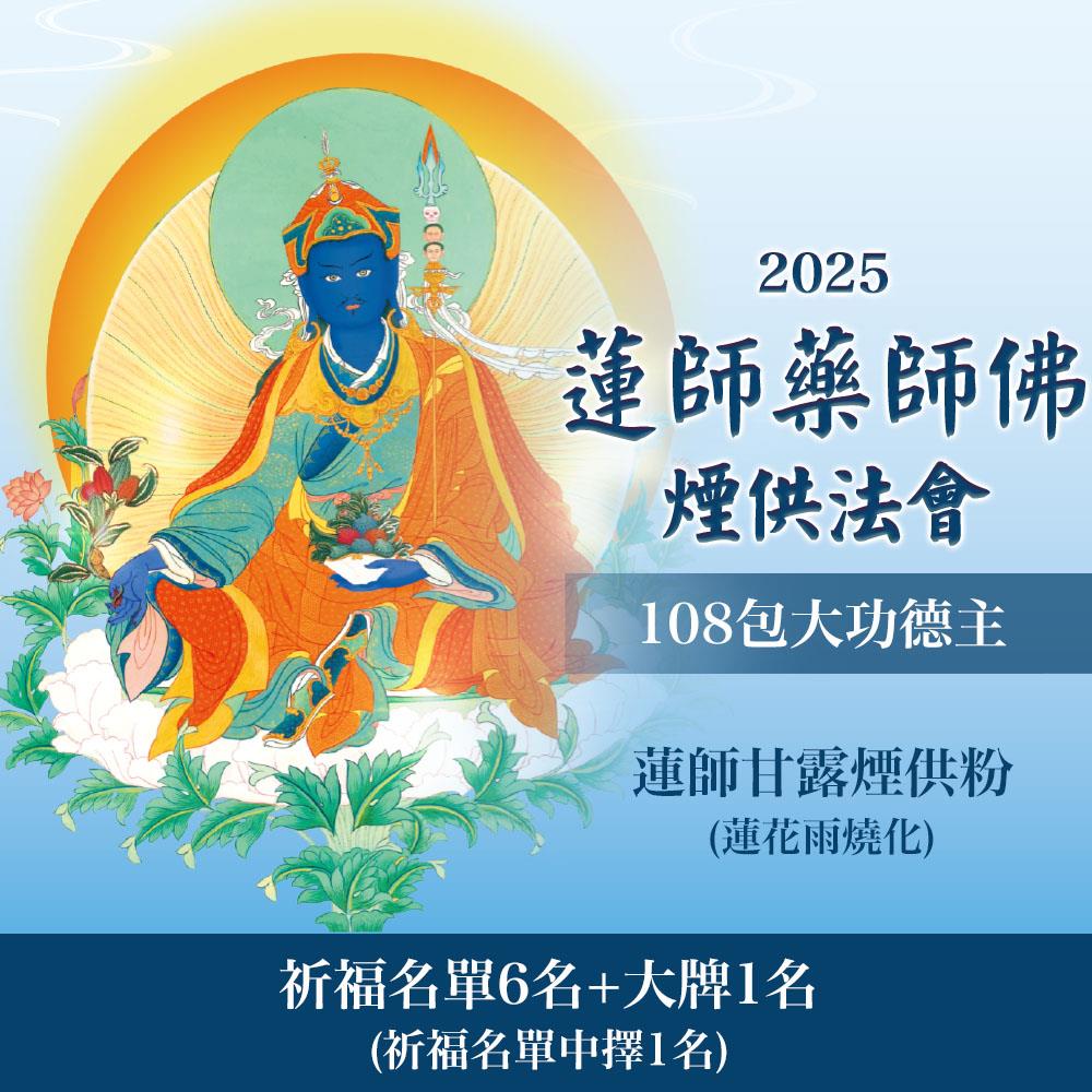 ★蓮師藥師佛法會－108包大功德主