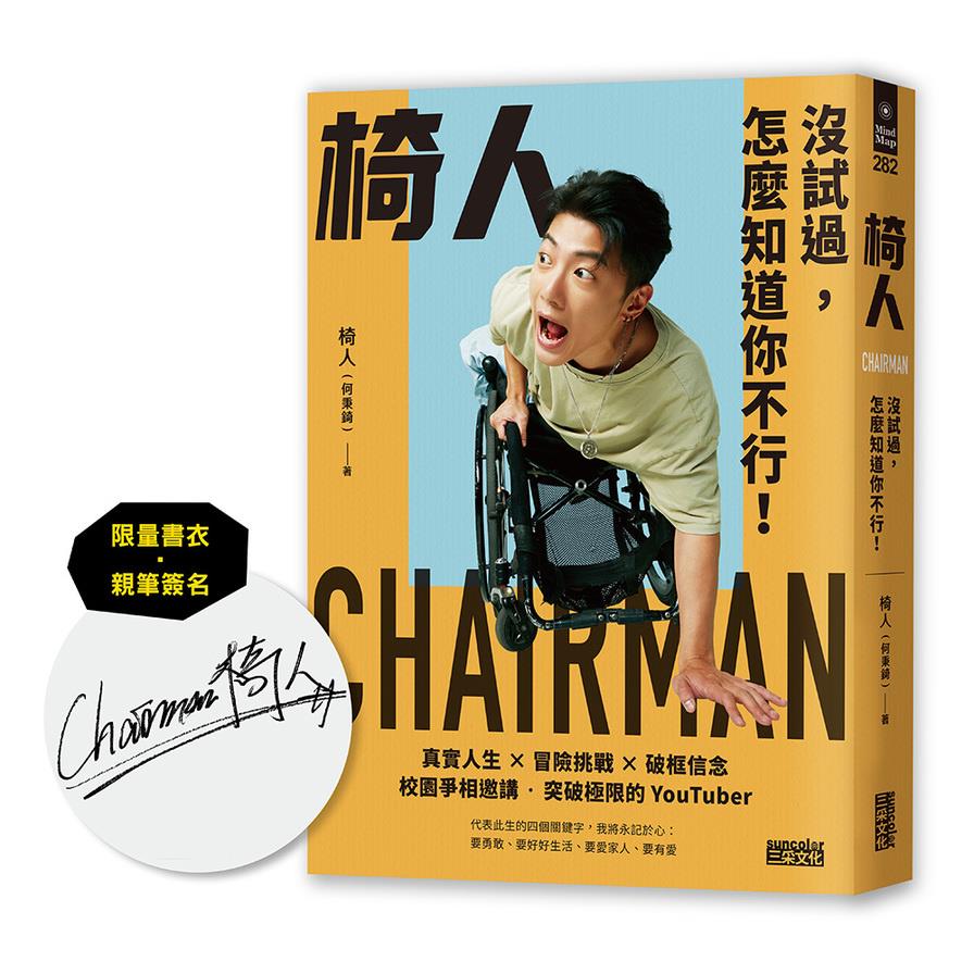 椅人【限量書衣親簽版】：沒試過，怎麼知道你不行！