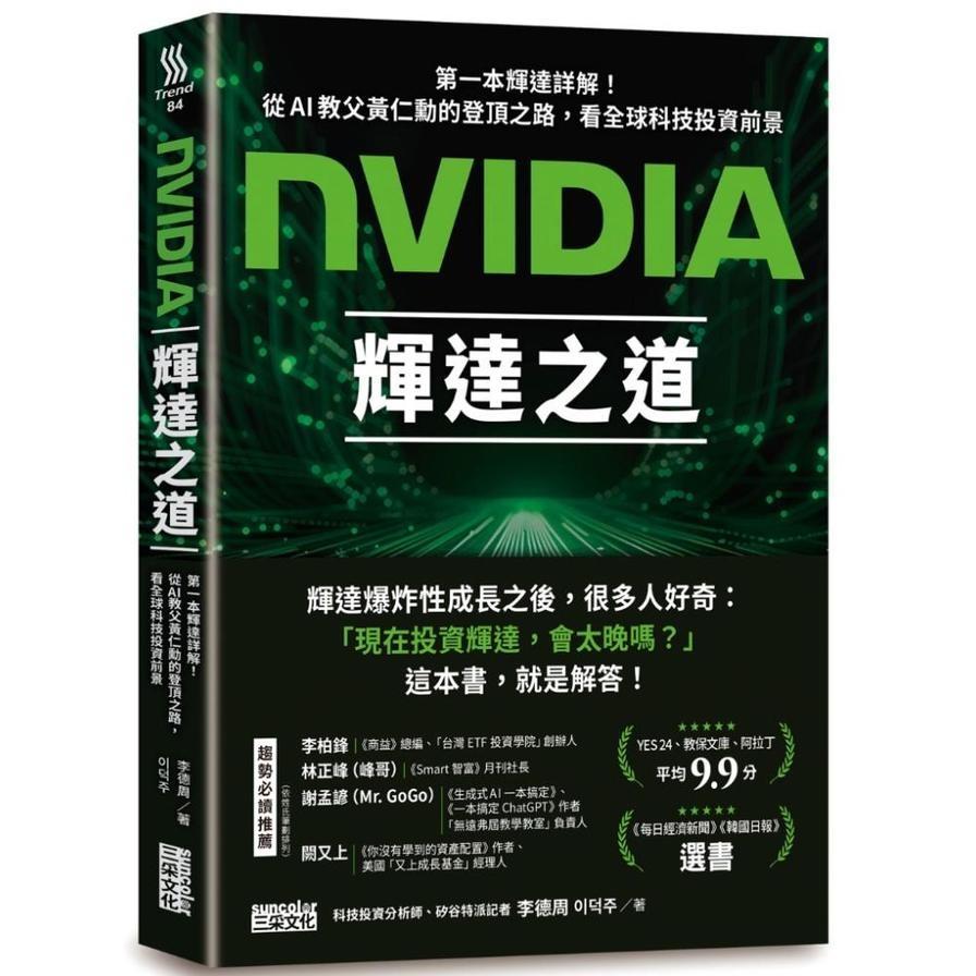 NVIDIA輝達之道：第一本輝達詳解！從AI教父黃仁勳的登頂之路，看全球科技投資前景