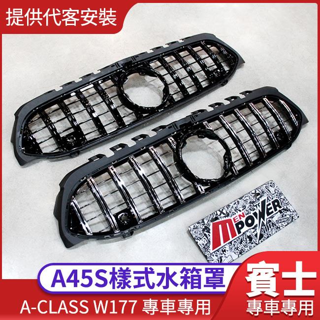 【提供代客安裝】賓士 A級 W177 v177 A45S GT款 水箱罩 小改前小改後皆可安裝 禾笙影音館