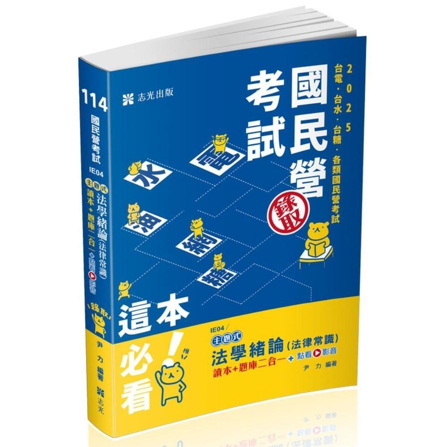 法學緒論(法律常識)讀本+題庫二合一(+點看影音)(國民營考試)IE04
