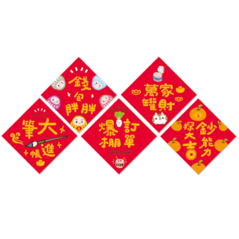 福氣春聯-錢包胖胖/家財萬罐/大筆進帳/訂單爆棚/鈔能力