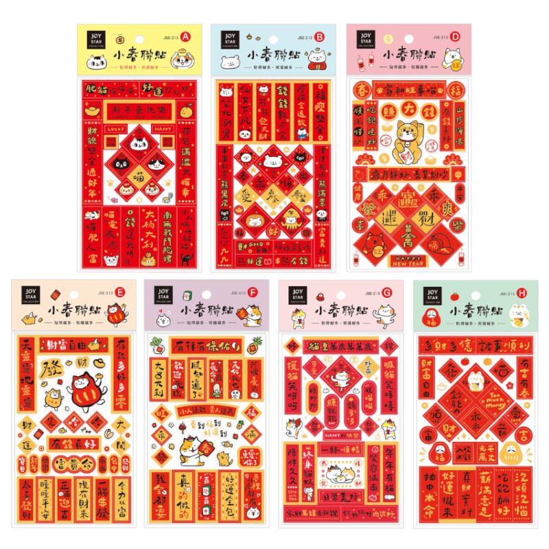 小春聯貼-黃/藍/粉/粉桔/紫/淺粉/藍綠