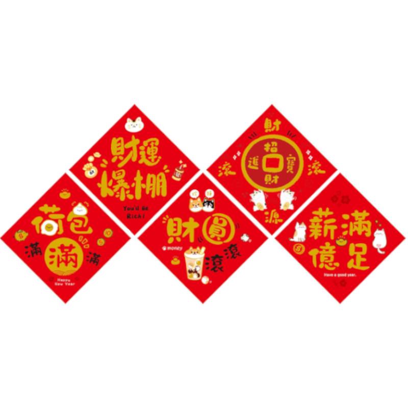 金好運 燙金方形春聯-財運爆棚/招財進寶/荷包滿滿/財源滾滾/薪滿億足