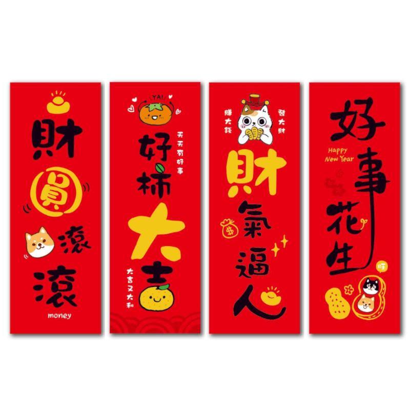 金好運 長形春聯-財圓滾滾/好柿大吉/財氣逼人/好事花生