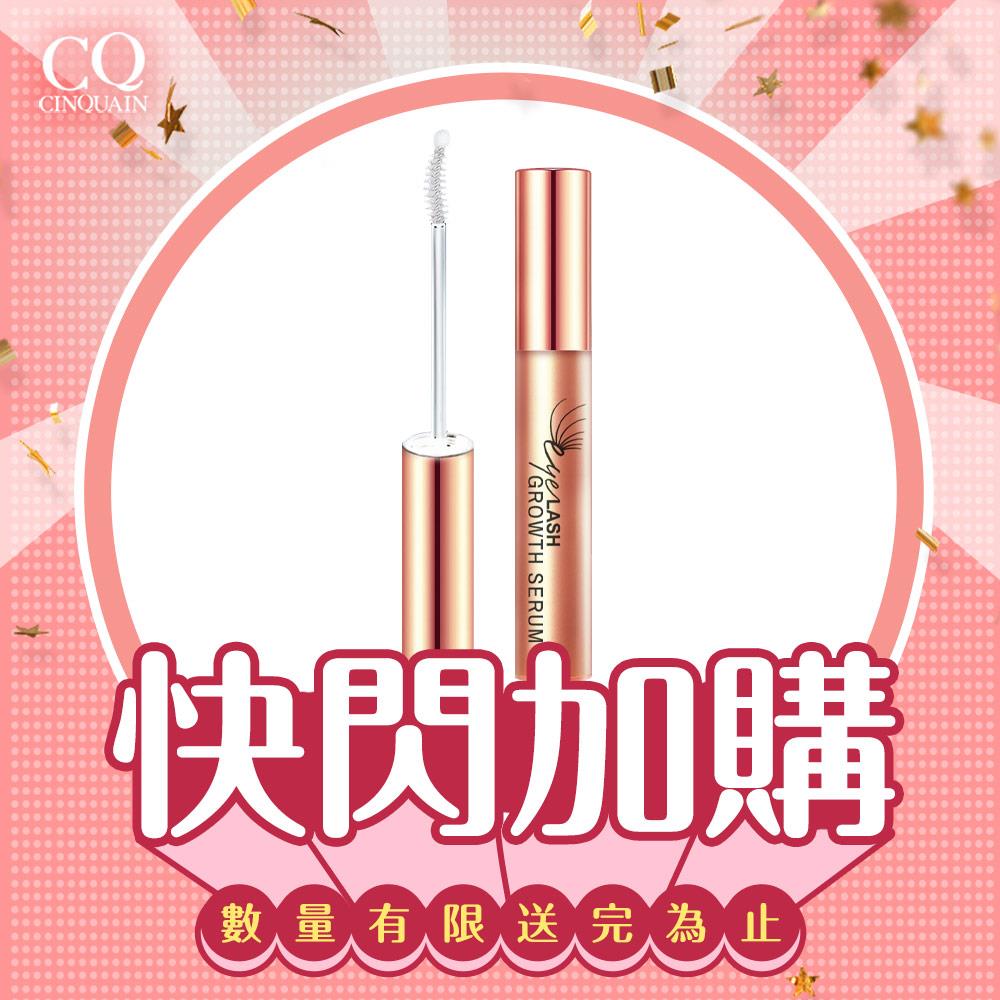 【快閃加購】CQ思珂 豐盈眉睫增長液