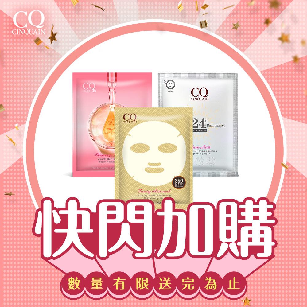 【快閃加購】CQ思珂 全系列面膜 (1片)-隨機