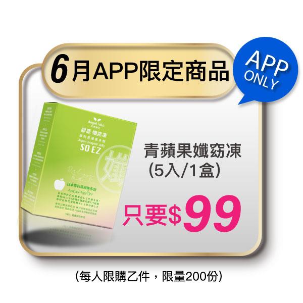 APP限購【Angel LaLa 天使娜拉】青蘋果 孅窕凍 (5入/1盒)x1盒
