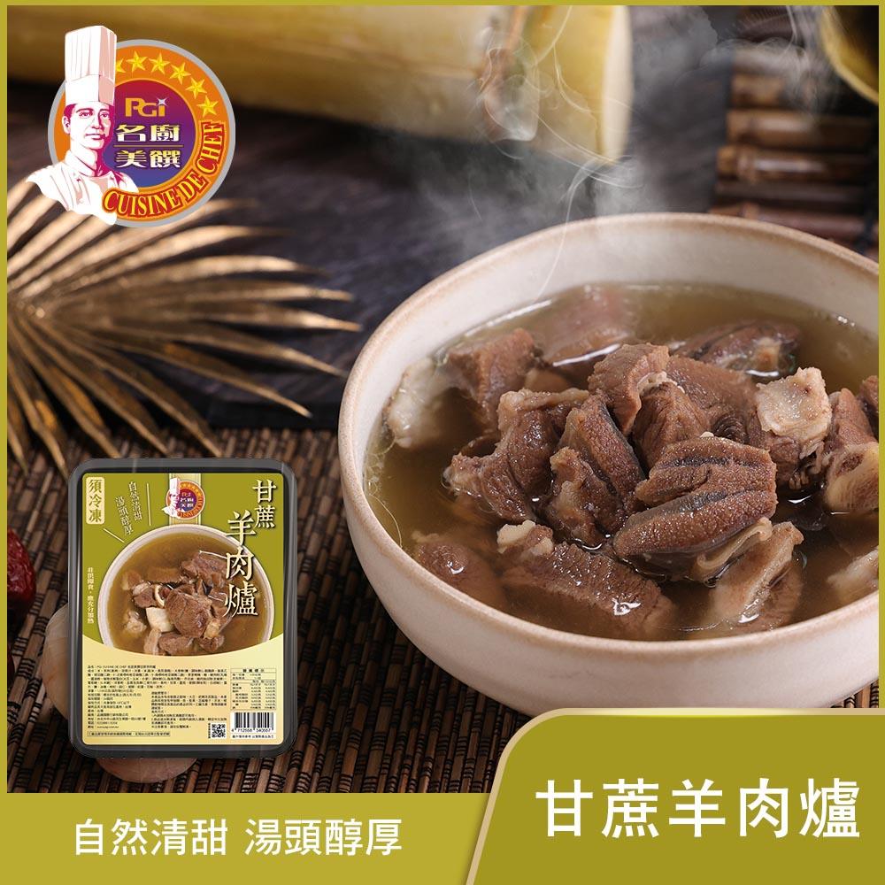 【名廚美饌】名廚美饌甘蔗羊肉爐(1100g(固形物220g))