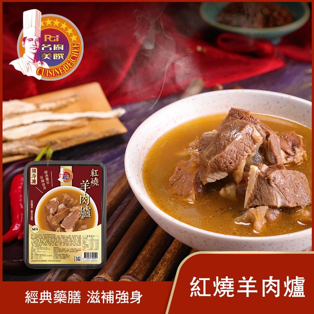 【名廚美饌】名廚美饌紅燒羊肉爐(1100g(固形物220g))