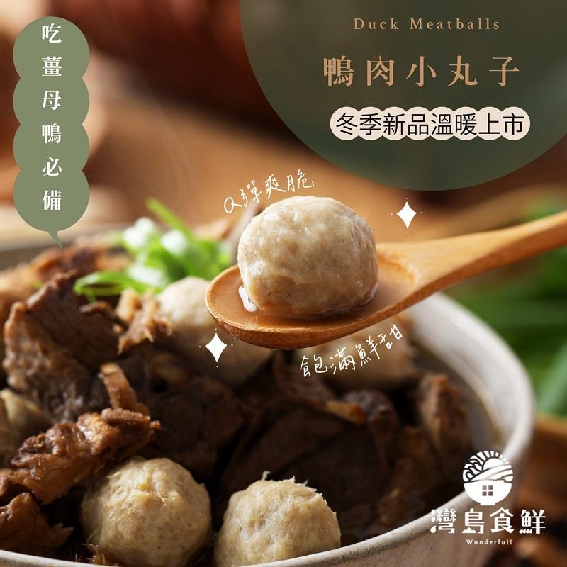 【灣島食鮮】鴨肉小丸子(200公克/包)