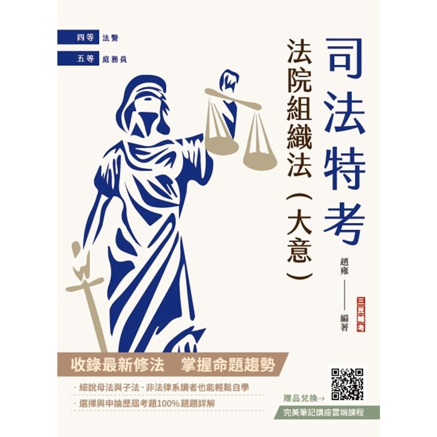 2025法院組織法(大意)(司法四等/五等適用)(贈完美筆記講座雲端課程)(9版)