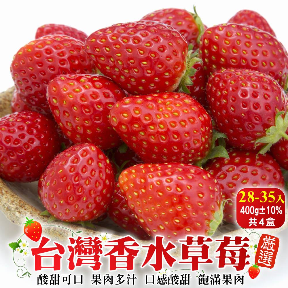 【廚鮮王-宅配】(免)4盒台灣草莓28-35入(約400g±10%含盒重(淨重約300-350g±10%/盒)*4盒)