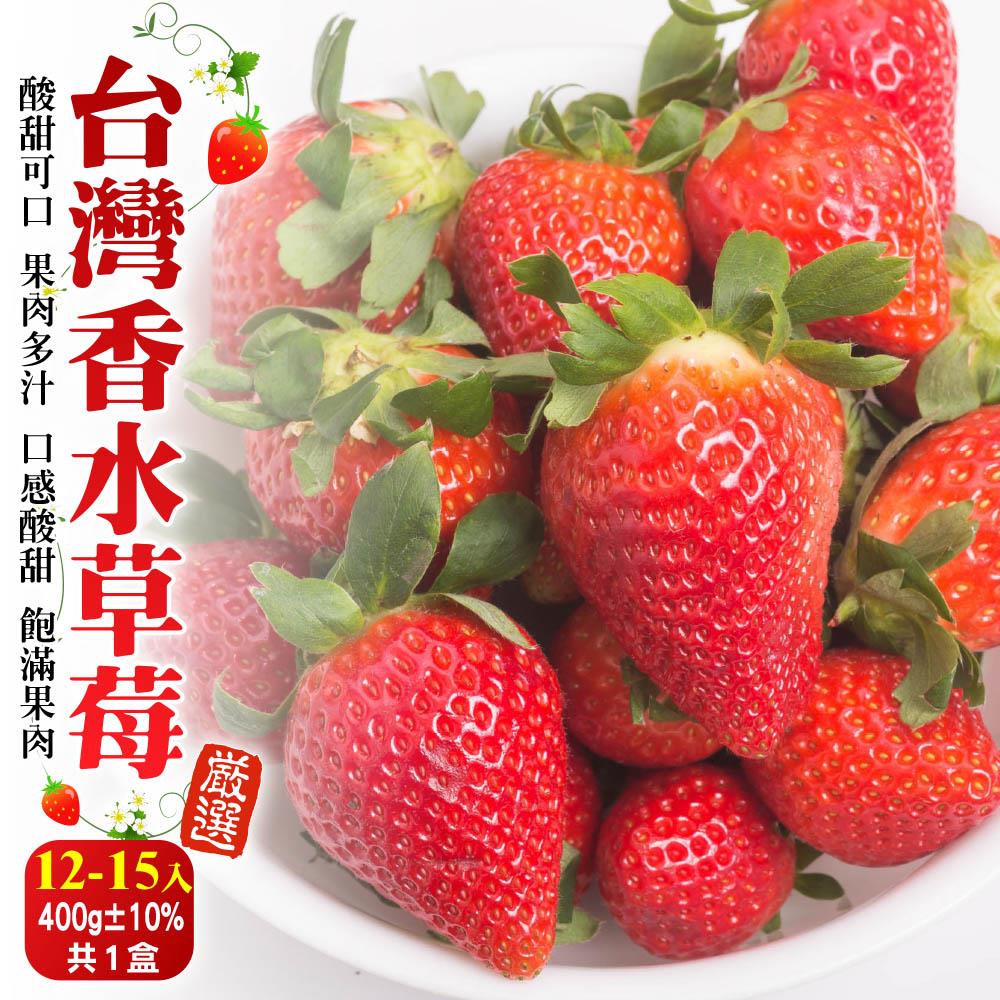 【廚鮮王-宅配】(免)1盒台灣草莓12-15入(約400g±10%含盒重(淨重約300-350g±10%/盒)*1盒)