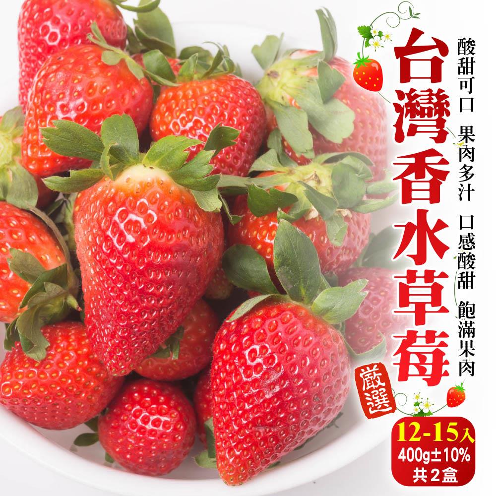 【廚鮮王-宅配】(免)2盒台灣草莓12-15入(約400g±10%含盒重(淨重約300-350g±10%/盒)*2盒)